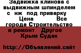 Задвижка клинова с выдвижным шпинделем 31с45нж3 под приварку	DN 15  › Цена ­ 1 500 - Все города Строительство и ремонт » Другое   . Крым,Судак